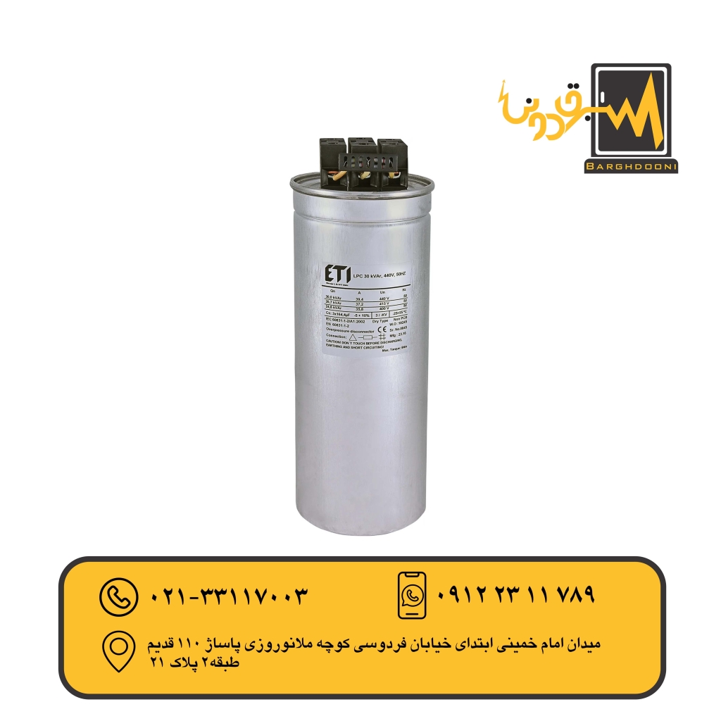 خازن سیلندری خشک30KVAr440V ETI مدل004656765